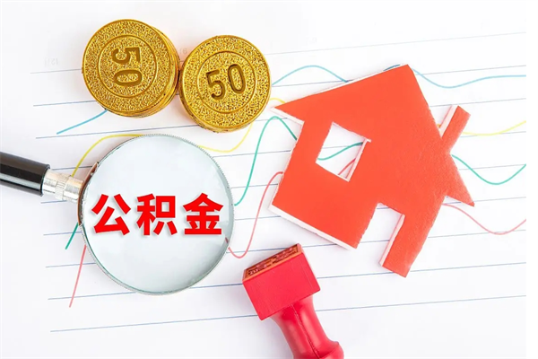 黄骅厂里交的公积金离职后能取吗（厂里交的公积金自离了怎么办）