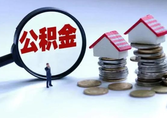 黄骅公积金1000可以取吗（公积金一千能取吗）