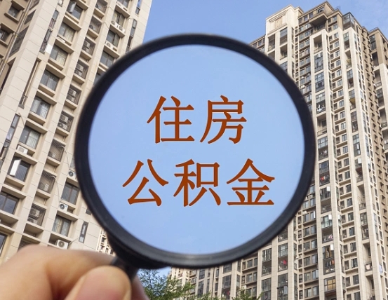 黄骅离职后如何取住房公积金（离职后怎样取公积金）